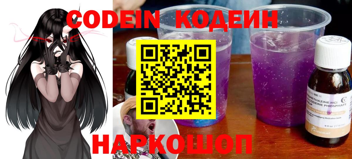 Кодеин Purple Drank  Кодеиновый сироп Lean напиток Lean (лин)  Вход с VPN  Смоленск 