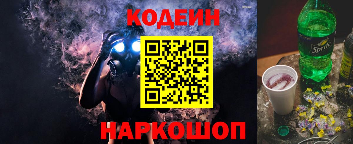 Кодеин Purple Drank Смоленск